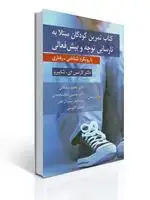 جلد کتاب كتاب تمرین كودكان مبتلا به نارسایی توجه و بیش فعالی