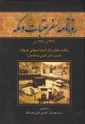 جلد کتاب روزنامه سفر عتبات و مکه1317 ق/1279ش