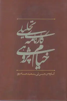 جلد کتاب کارنامه تحلیلی خیام پژوهی در ایران(1300-1380)