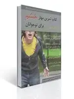 جلد کتاب كتاب تمرین مهار خشم برای نوجوانان