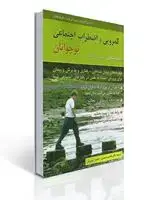 جلد کتاب كمرویی و اضطراب اجتماعی نوجوانان
