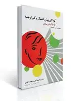 جلد کتاب كودكان بیش فعال و كم توجه - ۵۰ فعالیت و بازی