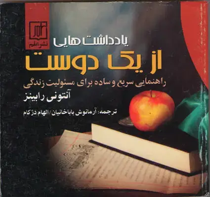 جلد کتاب یادداشتهایی از یک دوست(راهنمای سریع و ساده برای مسئولیت زندگی)