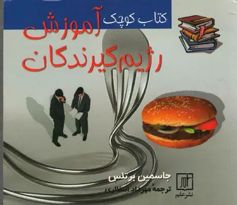 جلد کتاب کتاب کوچک آموزش رژیم گیرندگان