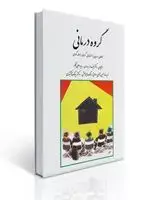 جلد کتاب گروه درمانی تالیف جرالد کوری ترجمه سیامک نقشبندی ،حسین شاهی و همکاران