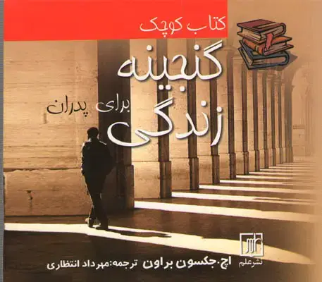 جلد کتاب کتاب کوچک گنجینه زندگی پدران