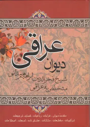 جلد کتاب دیوان عراقی