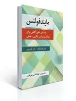 جلد کتاب مایندفولنس اثر جان هرشفیلد ، تام کوربوی ترجمه یلدا فامیل شریفیان