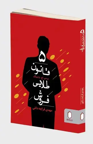 جلد کتاب پنج قانون طلایی فروش