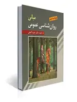 جلد کتاب مبانی روان شناسی عمومی ویراست دوم گنجی