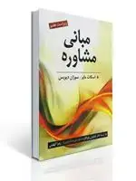 جلد کتاب مبانی مشاوره تالیف اسکات مایر و سوزان دیویس ترجمه کیانوش زهراکار