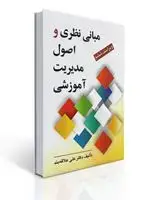جلد کتاب مبانی نظری و اصول مدیریت آموزشی تالیف دکتر علی علاقه بند