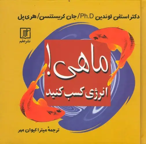 جلد کتاب ماهی انرژی کسب کنید - جیبی