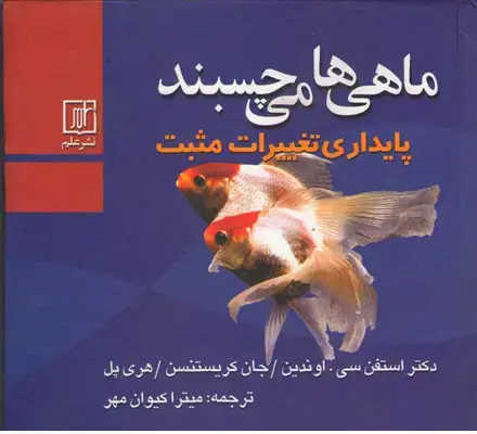 جلد کتاب ماهی ها می چسبند(پایداری تغییرات مثبت)
