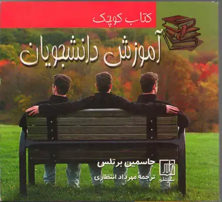 جلد کتاب کتاب کوچک آموزش دانشجویان