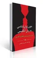 جلد کتاب متون روان شناسی به زبان انگلیسی جلد 1 گزیده زمینه روان شناسی هیلگارد تهیه کننده یحیی سید محمدی