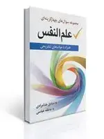 جلد کتاب مجموعه سوال های چهار گزینه ای علم النفس
