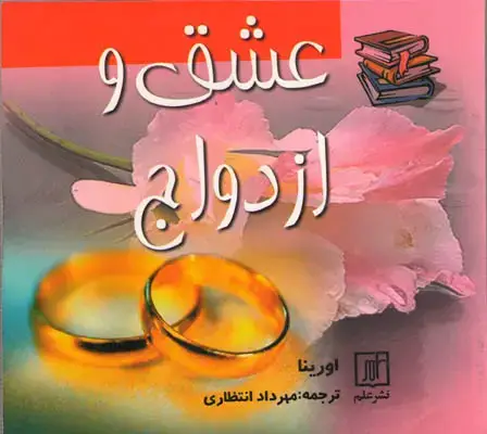 جلد کتاب عشق و ازدواج