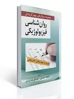 جلد کتاب مجموعه سوال های روان شناسی فیزیولوژیكی