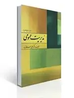 جلد کتاب مدیریت عمومی تالیف دکتر علی علاقه بند