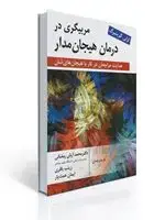 جلد کتاب مربیگری در درمان هیجان مدار اثر لزلی گرینبرگ، ترجمه محمد آرش رمضانی و همکاران