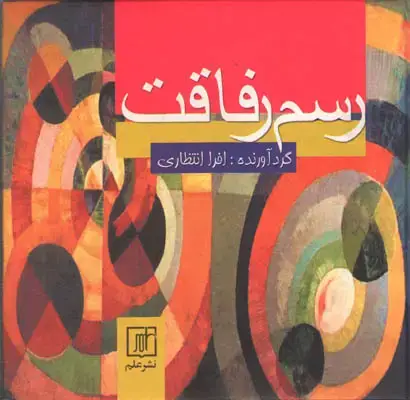 جلد کتاب رسم رفاقت