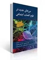 جلد کتاب مرزهای جدید در علوم اعصاب اجتماعی اثر دیسیتی مترجم دکتر صفاری نیا