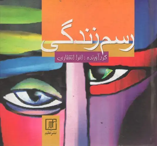 جلد کتاب رسم زندگی - جیبی