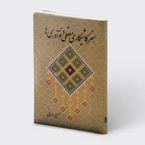 جلد کتاب هنر کاشیکاری معقلی و نوآوری ها