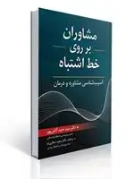 جلد کتاب مشاوران بر روی خط اشتباه