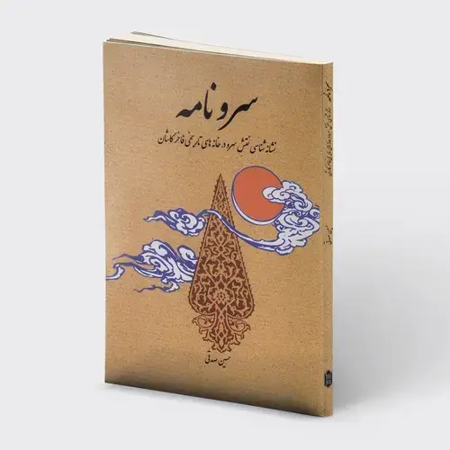 جلد کتاب سرونامه( نشانه شناسی نقش سرو در خانه های تاریخی فاخر کاشان)
