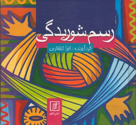 جلد کتاب رسم شوریدگی