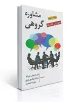 جلد کتاب مشاوره گروهی اثر ساموئل تی گلادینگ ترجمه کیانوش زهراکارو فرشاد لواف پور نوری