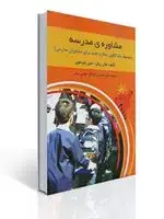 جلد کتاب مشاوره مدرسه اثر جان ریتل و جین پترسون ترجمه کیانوش زهراکار و عباس سامی