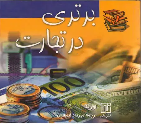 جلد کتاب برتری در تجارت