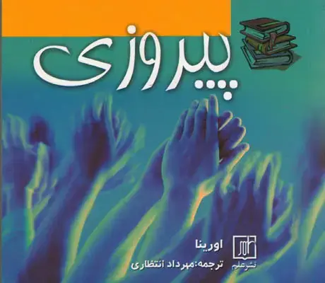 جلد کتاب پیروزی