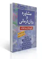 جلد کتاب مشاوره و روان درمانی نظریه ها و مداخلات ترجمه کیانوش زهراکار