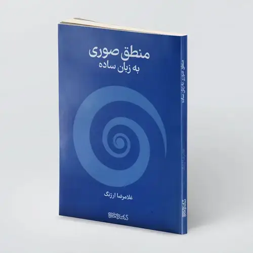جلد کتاب منطق صوری به زبان ساده