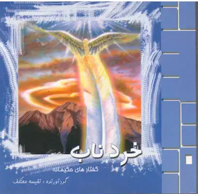 جلد کتاب خرد ناب