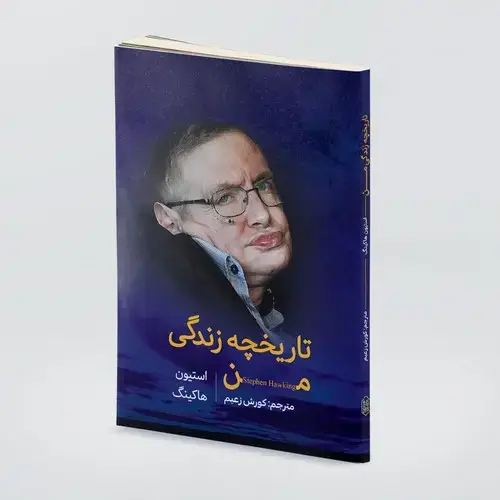 جلد کتاب تاریخچه زندگی من