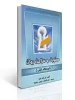جلد کتاب معنویت و سلامت روان