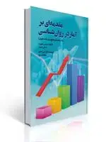 جلد کتاب مقدمه ای بر آمار در روان شناسی مترجم علی دلاور