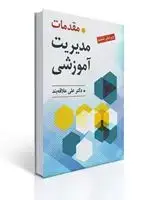 جلد کتاب مقدمات مدیریت آموزشی تالیف دکتر علی علاقه بند