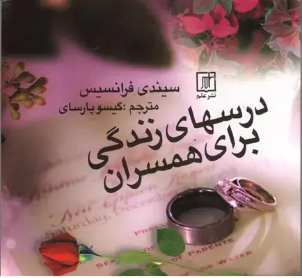 جلد کتاب درسهای زندگی برای همسران