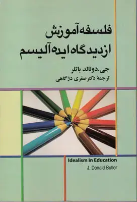 جلد کتاب فلسفه آموزش از دیدگاه ایده آلیسم