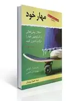 جلد کتاب مهار خود