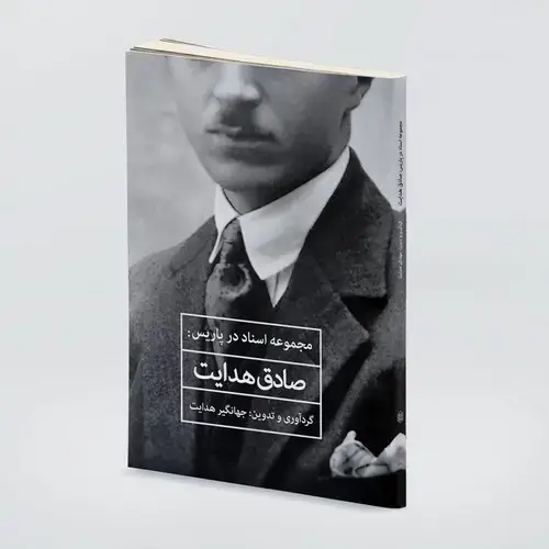 جلد کتاب مجموعه اسناد در پاریس: صادق هدایت