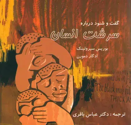 جلد کتاب گفت و شنود درباره سرشت انسان