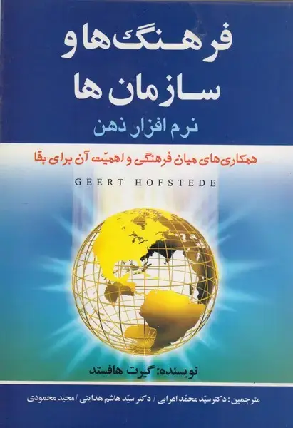 جلد کتاب فرهنگ ها و سازمانها نرم افزار ذهن؛همکاری میان فرهنگی و اهمیت آن برای بقاء