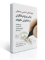 جلد کتاب مهارت های اساسی سنجش برای زوج درمانگران و مشاوران خانواده اثر پترسون و ویلیامز ترجمه کیانوش زهراکار